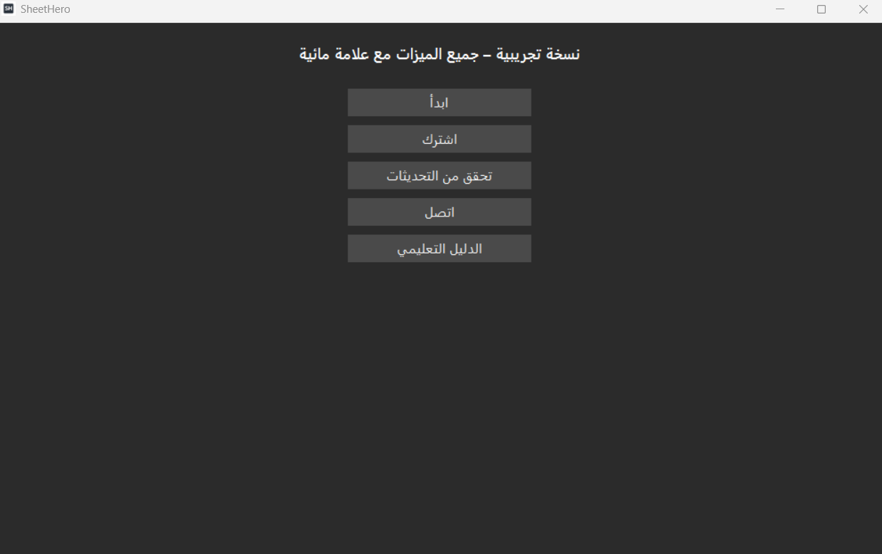 شاشة معلومات الإصدار والإعدادات في SheetHero