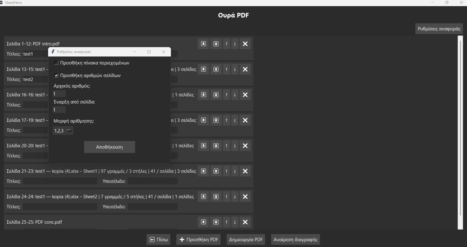 Ρυθμίσεις αναφοράς στο SheetHero