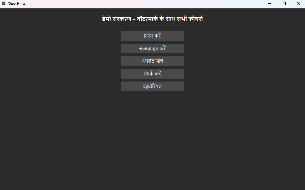 SheetHero में वर्ज़न और सेटिंग्स स्क्रीन