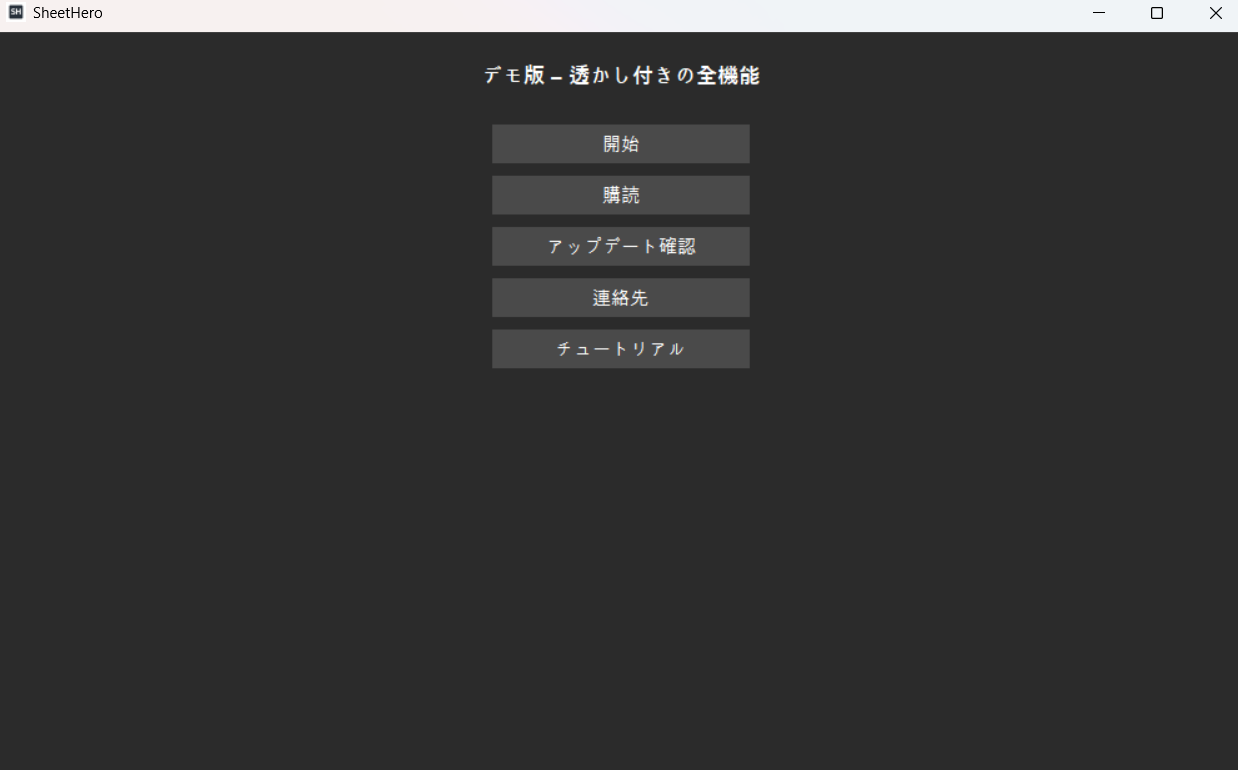 SheetHeroのバージョン情報と設定画面