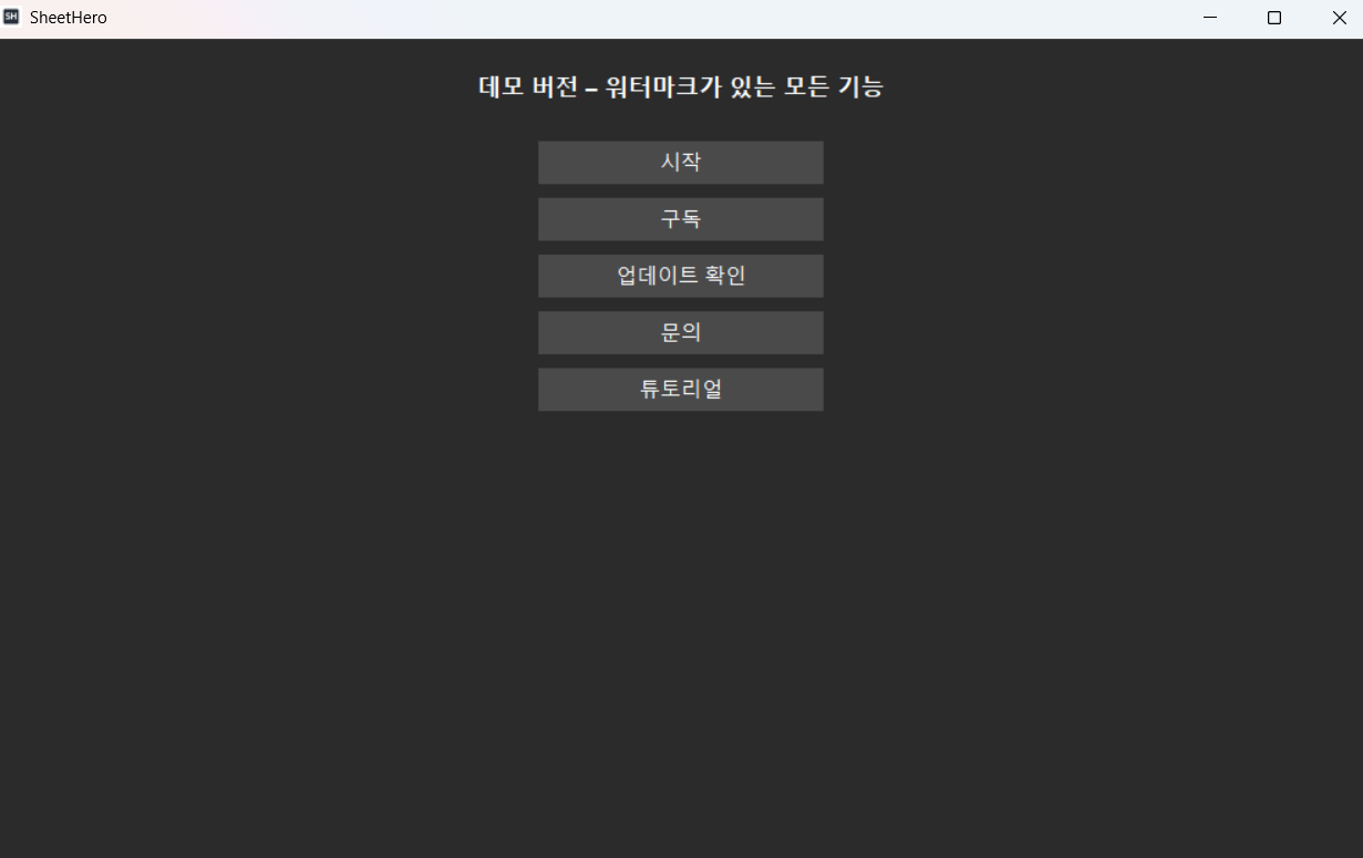 SheetHero 버전 및 설정 화면
