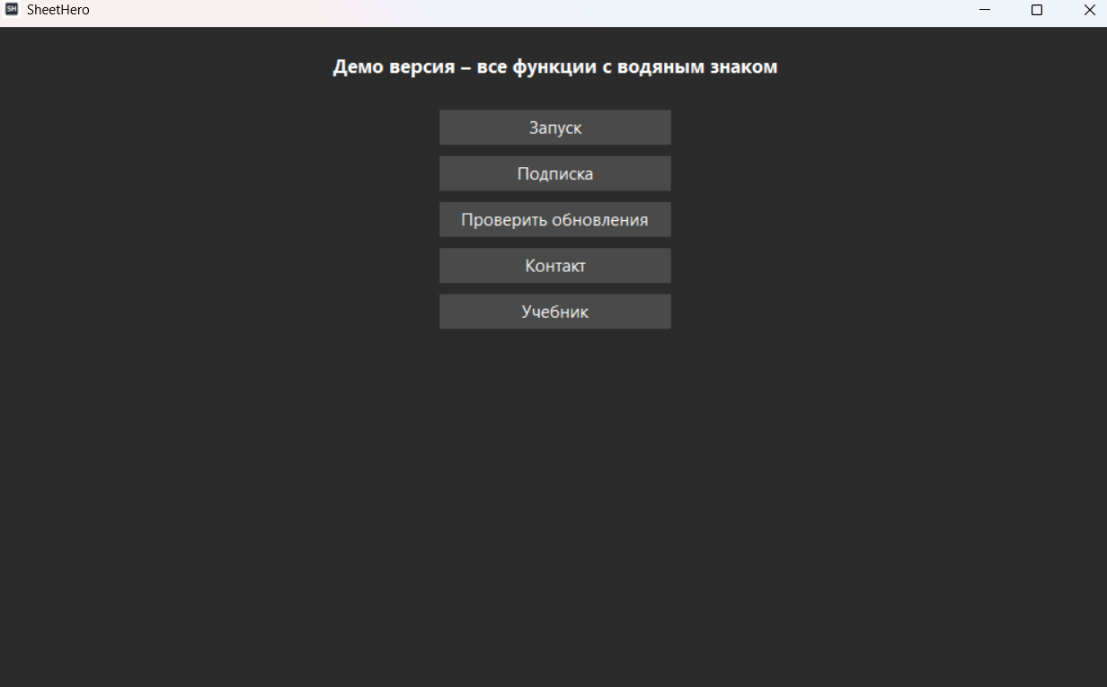 Экран версии и настроек в SheetHero