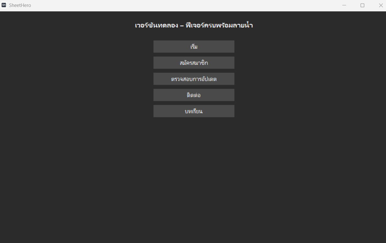 หน้าจอเวอร์ชันและการตั้งค่าใน SheetHero