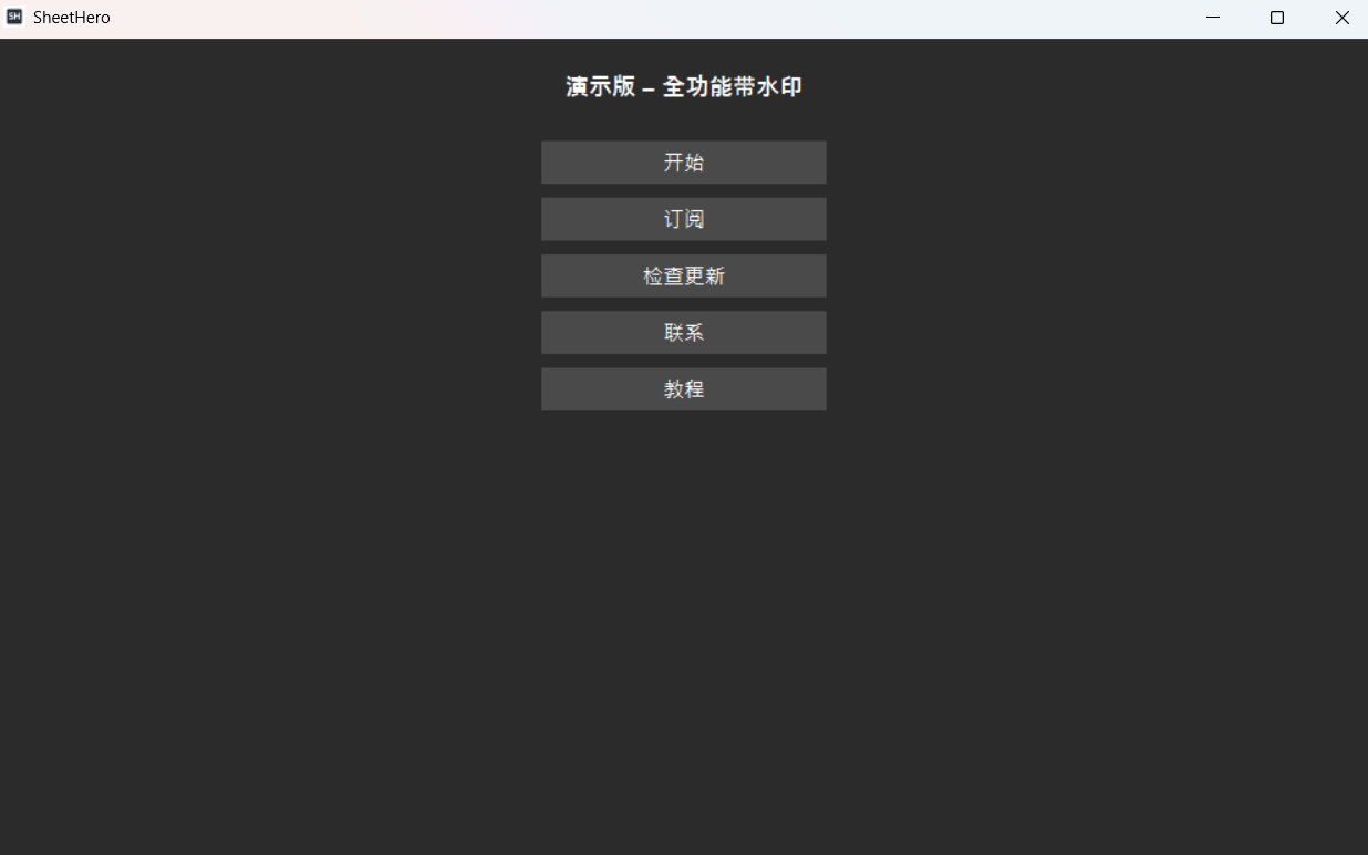 SheetHero 版本信息与设置界面